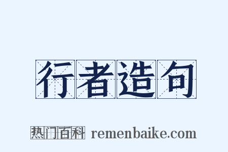 行者造句是什么意思的图片